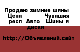 Продаю зимние шины › Цена ­ 9 000 - Чувашия респ. Авто » Шины и диски   